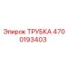 Трубка гидравлическая 4700193403 для самосвалов Epiroc