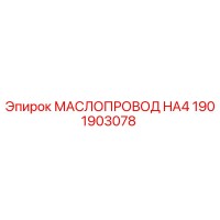 1901903078 МАСЛОПРОВОД HA4 Epiroc