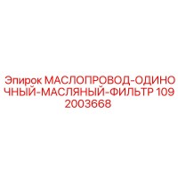 1092003668 МАСЛОПРОВОД-ОДИНОЧНЫЙ-МАСЛЯНЫЙ-ФИЛЬТР Epiroc