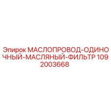 1092003668 МАСЛОПРОВОД-ОДИНОЧНЫЙ-МАСЛЯНЫЙ-ФИЛЬТР Epiroc