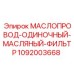 1092003668 МАСЛОПРОВОД-ОДИНОЧНЫЙ-МАСЛЯНЫЙ-ФИЛЬТР Epiroc