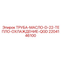2204146100 ТРУБА-МАСЛО-D-22-ТЕПЛО-ОХЛАЖДЕНИЕ-QGD Epiroc