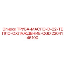 Масляный шланг диаметром 22мм 2204146100 систем охлаждения Epiroc
