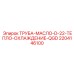 Масляный шланг диаметром 22мм 2204146100 систем охлаждения Epiroc
