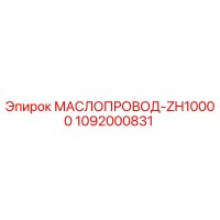 1092000831 МАСЛОПРОВОД-ZH10000 Epiroc