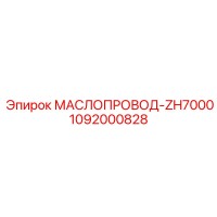 1092000828 МАСЛОПРОВОД-ZH7000 Epiroc