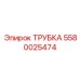 Трубка для системы смазки Epiroc 5580025474