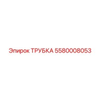 5580008053 ТРУБКА Epiroc