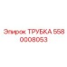 Оригинальная маслостойкая трубка Epiroc 5580008053