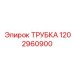 1202960900 ТРУБКА Epiroc