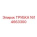 1614663300 Трубка Epiroc