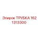 1621313300 ТРУБКА Эпирок (Epiroc)