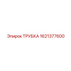 1621377600 ТРУБКА Epiroc
