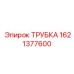 1621377600 ТРУБКА Epiroc