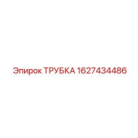 1627434486 ТРУБКА Epiroc