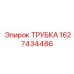 Гидравлическая трубка высокого давления 1627434486 Epiroc