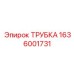Термостойкая трубка для гидравлики артикул 1636001731