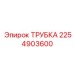 2254903600 ТРУБКА Epiroc