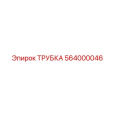 564000046 ТРУБКА Epiroc
