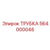 564000046 ТРУБКА Epiroc