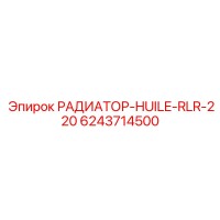 6243714500 РАДИАТОР-HUILE-RLR-220 Epiroc
