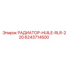 6243714500 РАДИАТОР-HUILE-RLR-220 Epiroc