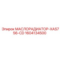 МАСЛОРАДИАТОР-XAS756-CD 1604134500 Epiroc