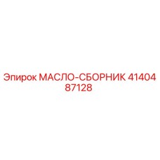 4140487128 МАСЛО-СБОРНИК Epiroc