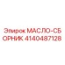 4140487128 МАСЛО-СБОРНИК Epiroc