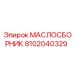 8102040329 - МАСЛОСБОРНИК (Epiroc)