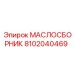 8102040469 - МАСЛОСБОРНИК (Epiroc)