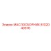 8102040576 - МАСЛОСБОРНИК (Epiroc)