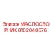 8102040576 - МАСЛОСБОРНИК (Epiroc)