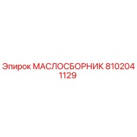 8102041129 МАСЛОСБОРНИК Epiroc