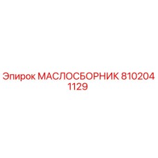8102041129 МАСЛОСБОРНИК Epiroc