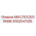 8102041129 МАСЛОСБОРНИК Epiroc
