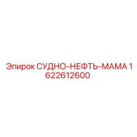 1622612600 СУДНО-НЕФТЬ-МАМА Epiroc