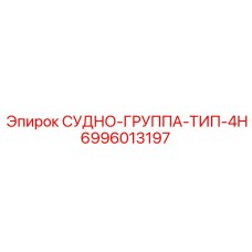 6996013197 СУДНО-ГРУППА-ТИП-4H Epiroc