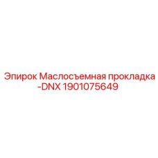 Уплотнение DNX 1901075649 для техники Эпирок