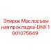 Уплотнение DNX 1901075649 для техники Эпирок