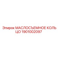 1901002097 МАСЛОСЪЕМНОЕ КОЛЬЦО Epiroc