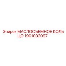 1901002097 МАСЛОСЪЕМНОЕ КОЛЬЦО Epiroc