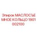 1901002100 МАСЛОСЪЕМНОЕ КОЛЬЦО Epiroc
