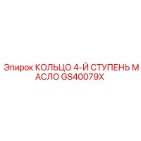 GS40079X КОЛЬЦО 4-Й СТУПЕНЬ МАСЛО Epiroc