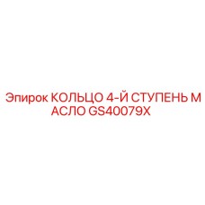 GS40079X КОЛЬЦО 4-Й СТУПЕНЬ МАСЛО Epiroc
