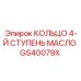 GS40079X КОЛЬЦО 4-Й СТУПЕНЬ МАСЛО Epiroc