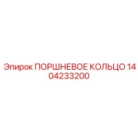 1404233200 ПОРШНЕВОЕ КОЛЬЦО Epiroc