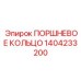 1404233200 ПОРШНЕВОЕ КОЛЬЦО Epiroc