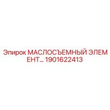 1901622413 МАСЛОСЪЕМНЫЙ ЭЛЕМЕНТ Epiroc