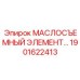 1901622413 МАСЛОСЪЕМНЫЙ ЭЛЕМЕНТ Epiroc